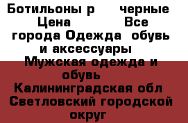 Ботильоны р.36, черные › Цена ­ 1 500 - Все города Одежда, обувь и аксессуары » Мужская одежда и обувь   . Калининградская обл.,Светловский городской округ 